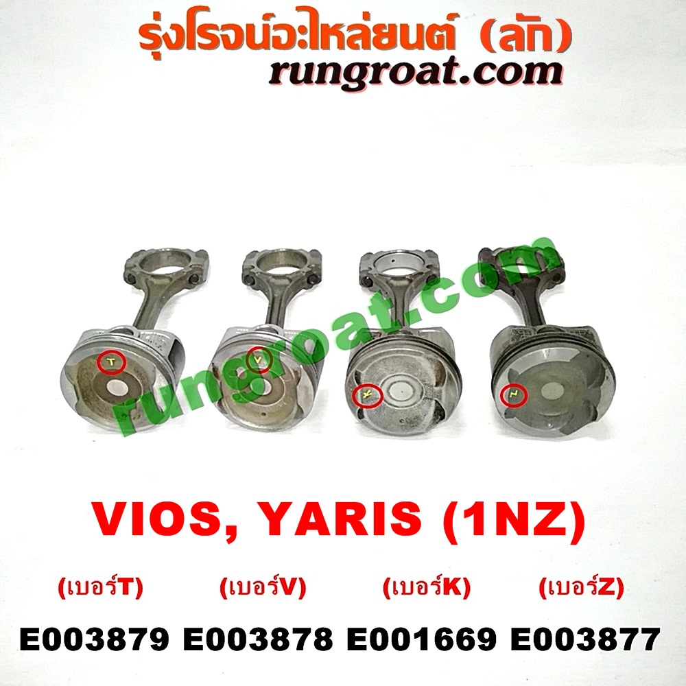 E003879 ก้านสูบ + ลูกสูบ TOYOTA (โตโยต้า) / VIOS (วีออส 03/06) (รุ่นแรก) , VIOS (วีออส 08/10) (รุ่น 2) , YARIS (ยาริส 06/08/10) (รุ่นแรก) เครื่อง 1NZ (เบอร์ T)