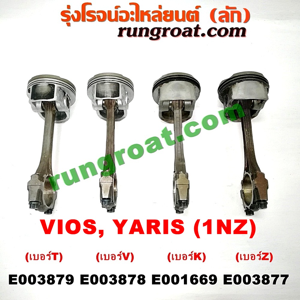 E003879 ก้านสูบ + ลูกสูบ TOYOTA (โตโยต้า) / VIOS (วีออส 03/06) (รุ่นแรก) , VIOS (วีออส 08/10) (รุ่น 2) , YARIS (ยาริส 06/08/10) (รุ่นแรก) เครื่อง 1NZ (เบอร์ T)