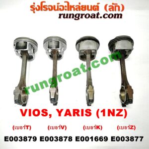 E003877 ก้านสูบ + ลูกสูบ TOYOTA (โตโยต้า) / VIOS (วีออส 03/06) (รุ่นแรก) , VIOS (วีออส 08/10) (รุ่น 2) , YARIS (ยาริส 06/08/10) (รุ่นแรก) เครื่อง 1NZ (เบอร์ Z)
