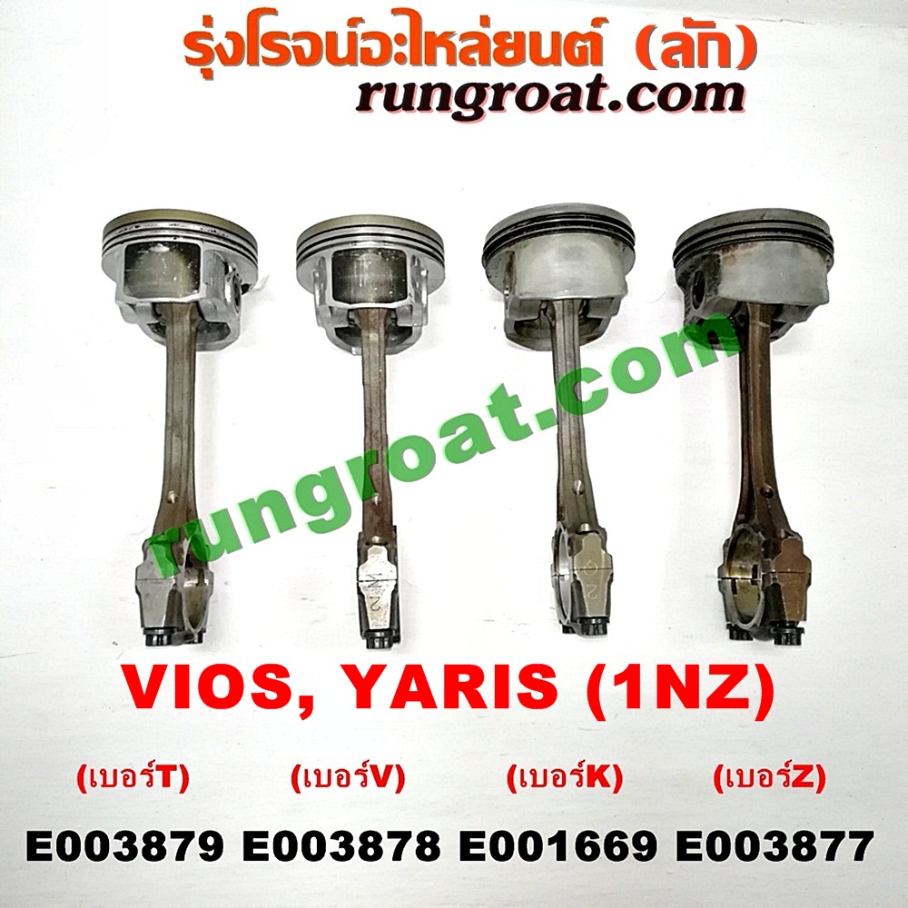 E003879 ก้านสูบ + ลูกสูบ TOYOTA (โตโยต้า) / VIOS (วีออส 03/06) (รุ่นแรก) , VIOS (วีออส 08/10) (รุ่น 2) , YARIS (ยาริส 06/08/10) (รุ่นแรก) เครื่อง 1NZ (เบอร์ T)