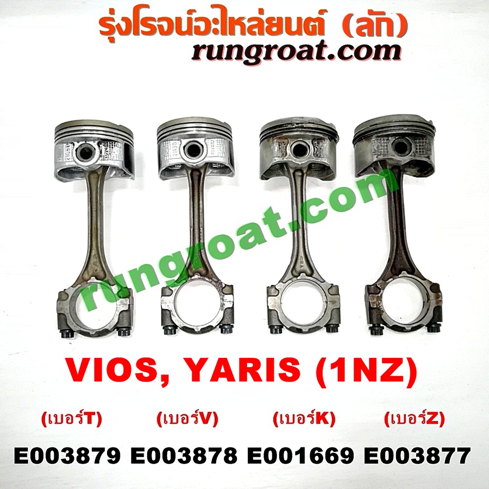 E003879 ก้านสูบ + ลูกสูบ TOYOTA (โตโยต้า) / VIOS (วีออส 03/06) (รุ่นแรก) , VIOS (วีออส 08/10) (รุ่น 2) , YARIS (ยาริส 06/08/10) (รุ่นแรก) เครื่อง 1NZ (เบอร์ T)