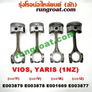 E003877 ก้านสูบ + ลูกสูบ TOYOTA (โตโยต้า) / VIOS (วีออส 03/06) (รุ่นแรก) , VIOS (วีออส 08/10) (รุ่น 2) , YARIS (ยาริส 06/08/10) (รุ่นแรก) เครื่อง 1NZ (เบอร์ Z)