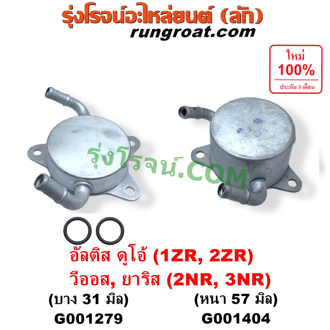 G001279 ออยเกียร์ (ออยคูลเลอร์ เกียร์ออโต้) TOYOTA (โตโยต้า) / ALTIS (อัลติส 2008 - 2013) (รุ่น 2, ดูโอ้, DUAL VVTI) , ALTIS (อัลติส 2014 - 2018) (รุ่น 3) , VIOS (วีออส 2013 - 2021) (รุ่น 3) , YARIS (ยาริส 2013 - 2022) (ATIV, รุ่น 2) (XP150) เครื่อง 1ZR, 2ZR, 2NR, 3NR (รุ่นบาง 31 มิล)