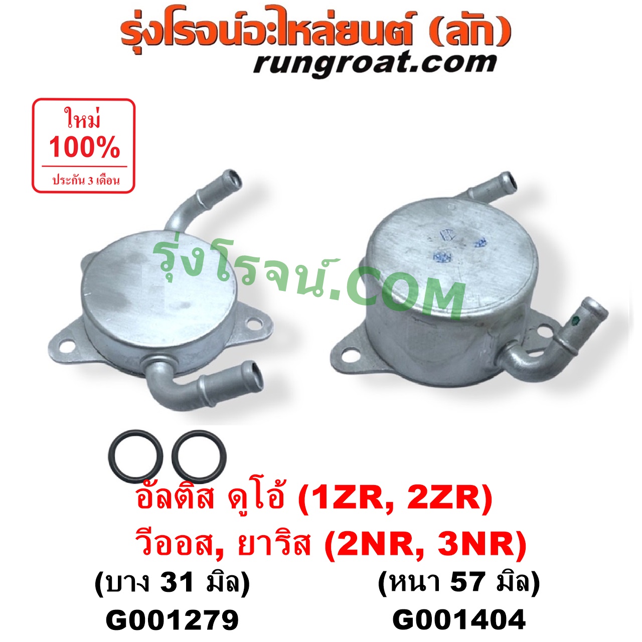 G001279 ออยเกียร์ (ออยคูลเลอร์ เกียร์ออโต้) TOYOTA (โตโยต้า) / ALTIS (อัลติส 2008 - 2013) (รุ่น 2, ดูโอ้, DUAL VVTI) , ALTIS (อัลติส 2014 - 2018) (รุ่น 3) , VIOS (วีออส 2013 - 2021) (รุ่น 3) , YARIS (ยาริส 2013 - 2022) (ATIV, รุ่น 2) (XP150) เครื่อง 1ZR, 2ZR, 2NR, 3NR (รุ่นบาง 31 มิล)