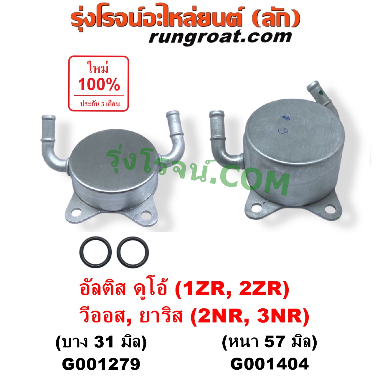 G001279 ออยเกียร์ (ออยคูลเลอร์ เกียร์ออโต้) TOYOTA (โตโยต้า) / ALTIS (อัลติส 2008 - 2013) (รุ่น 2, ดูโอ้, DUAL VVTI) , ALTIS (อัลติส 2014 - 2018) (รุ่น 3) , VIOS (วีออส 2013 - 2021) (รุ่น 3) , YARIS (ยาริส 2013 - 2022) (ATIV, รุ่น 2) (XP150) เครื่อง 1ZR, 2ZR, 2NR, 3NR (รุ่นบาง 31 มิล)