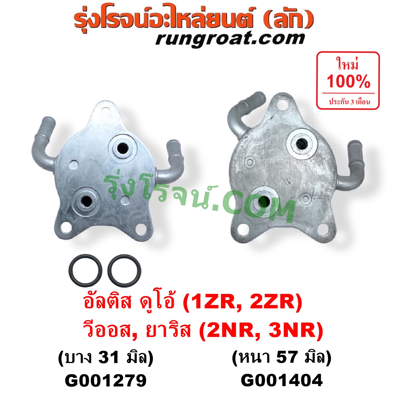 G001279 ออยเกียร์ (ออยคูลเลอร์ เกียร์ออโต้) TOYOTA (โตโยต้า) / ALTIS (อัลติส 2008 - 2013) (รุ่น 2, ดูโอ้, DUAL VVTI) , ALTIS (อัลติส 2014 - 2018) (รุ่น 3) , VIOS (วีออส 2013 - 2021) (รุ่น 3) , YARIS (ยาริส 2013 - 2022) (ATIV, รุ่น 2) (XP150) เครื่อง 1ZR, 2ZR, 2NR, 3NR (รุ่นบาง 31 มิล)