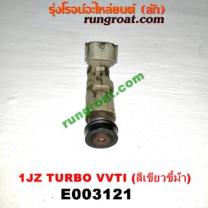 E003121 หัวฉีด (หัวละ) TOYOTA (โตโยต้า) / * TOYOTA รุ่นอื่นๆ เครื่อง 1JZ TURBO VVTI (สีเขียวขี้ม้า)