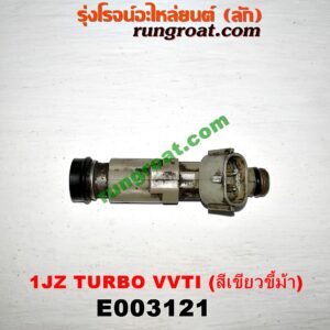E003121 หัวฉีด (หัวละ) TOYOTA (โตโยต้า) / * TOYOTA รุ่นอื่นๆ เครื่อง 1JZ TURBO VVTI (สีเขียวขี้ม้า)