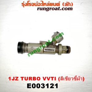 E003121 หัวฉีด (หัวละ) TOYOTA (โตโยต้า) / * TOYOTA รุ่นอื่นๆ เครื่อง 1JZ TURBO VVTI (สีเขียวขี้ม้า)