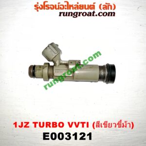 E003121 หัวฉีด (หัวละ) TOYOTA (โตโยต้า) / * TOYOTA รุ่นอื่นๆ เครื่อง 1JZ TURBO VVTI (สีเขียวขี้ม้า)