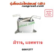 G001277 ออยเกียร์ (ออยคูลเลอร์ เกียร์ออโต้) MITSUBISHI (มิตซู) / ATTRAGE (แอททราจ 14) , MIRAGE (มิราจ 12/14)