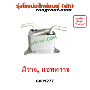 G001277 ออยเกียร์ (ออยคูลเลอร์ เกียร์ออโต้) MITSUBISHI (มิตซู) / ATTRAGE (แอททราจ 14) , MIRAGE (มิราจ 12/14)