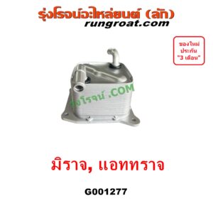 G001277 ออยเกียร์ (ออยคูลเลอร์ เกียร์ออโต้) MITSUBISHI (มิตซู) / ATTRAGE (แอททราจ 14) , MIRAGE (มิราจ 12/14)