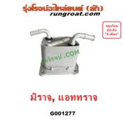 G001277 ออยเกียร์ (ออยคูลเลอร์ เกียร์ออโต้) MITSUBISHI (มิตซู) / ATTRAGE (แอททราจ 14) , MIRAGE (มิราจ 12/14)