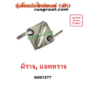 G001277 ออยเกียร์ (ออยคูลเลอร์ เกียร์ออโต้) MITSUBISHI (มิตซู) / ATTRAGE (แอททราจ 14) , MIRAGE (มิราจ 12/14)