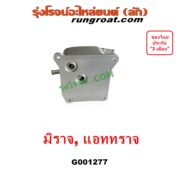 G001277 ออยเกียร์ (ออยคูลเลอร์ เกียร์ออโต้) MITSUBISHI (มิตซู) / ATTRAGE (แอททราจ 14) , MIRAGE (มิราจ 12/14)