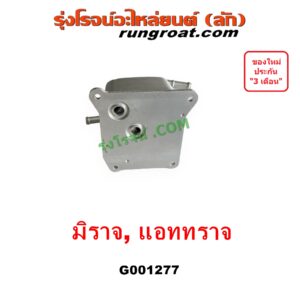 G001277 ออยเกียร์ (ออยคูลเลอร์ เกียร์ออโต้) MITSUBISHI (มิตซู) / ATTRAGE (แอททราจ 14) , MIRAGE (มิราจ 12/14)