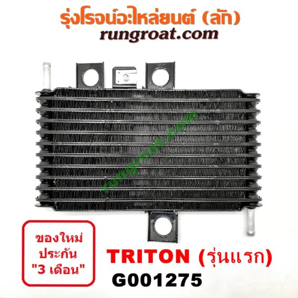 G001275 ออยเกียร์ (ออยคูลเลอร์ เกียร์ออโต้) MITSUBISHI (มิตซู) / PAJERO SPORT (ปาเจโร่ สปอร์ต 09/12) (รุ่นแรก) , TRITON (ไทรทัน 07/09 PLUS) (รุ่นแรก)