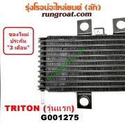 G001275 ออยเกียร์ (ออยคูลเลอร์ เกียร์ออโต้) MITSUBISHI (มิตซู) / PAJERO SPORT (ปาเจโร่ สปอร์ต 09/12) (รุ่นแรก) , TRITON (ไทรทัน 07/09 PLUS) (รุ่นแรก)