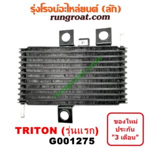 G001275 ออยเกียร์ (ออยคูลเลอร์ เกียร์ออโต้) MITSUBISHI (มิตซู) / PAJERO SPORT (ปาเจโร่ สปอร์ต 09/12) (รุ่นแรก) , TRITON (ไทรทัน 07/09 PLUS) (รุ่นแรก)