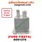 G001276 ออยเกียร์ (ออยคูลเลอร์ เกียร์ออโต้) FORD (ฟอร์ด) / FIESTA (เฟียสต้า 12/14) (4ประตู/5ประตู)