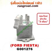G001276 ออยเกียร์ (ออยคูลเลอร์ เกียร์ออโต้) FORD (ฟอร์ด) / FIESTA (เฟียสต้า 12/14) (4ประตู/5ประตู)