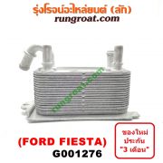 G001276 ออยเกียร์ (ออยคูลเลอร์ เกียร์ออโต้) FORD (ฟอร์ด) / FIESTA (เฟียสต้า 12/14) (4ประตู/5ประตู)