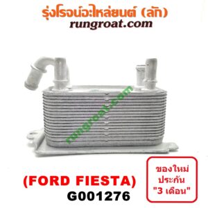 G001276 ออยเกียร์ (ออยคูลเลอร์ เกียร์ออโต้) FORD (ฟอร์ด) / FIESTA (เฟียสต้า 12/14) (4ประตู/5ประตู)