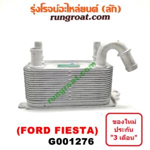 G001276 ออยเกียร์ (ออยคูลเลอร์ เกียร์ออโต้) FORD (ฟอร์ด) / FIESTA (เฟียสต้า 12/14) (4ประตู/5ประตู)