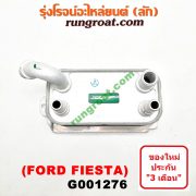 G001276 ออยเกียร์ (ออยคูลเลอร์ เกียร์ออโต้) FORD (ฟอร์ด) / FIESTA (เฟียสต้า 12/14) (4ประตู/5ประตู)