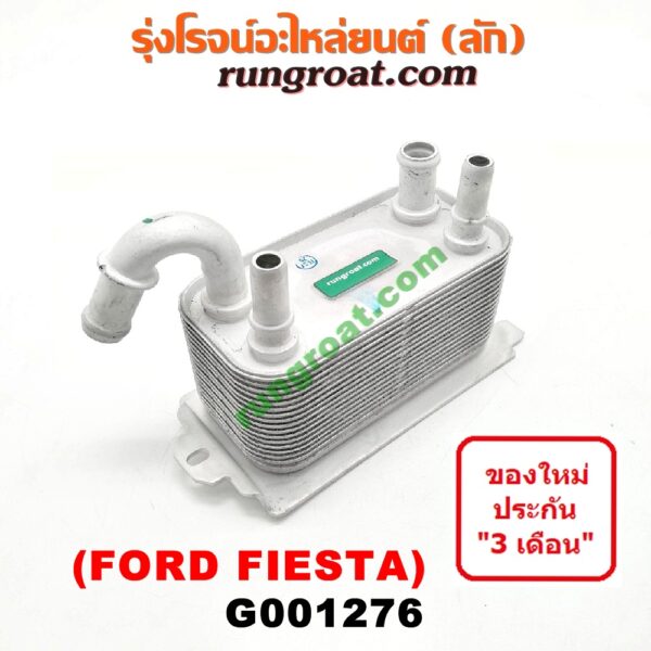G001276 ออยเกียร์ (ออยคูลเลอร์ เกียร์ออโต้) FORD (ฟอร์ด) / FIESTA (เฟียสต้า 12/14) (4ประตู/5ประตู)