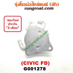G001278 ออยเกียร์ (ออยคูลเลอร์ เกียร์ออโต้) HONDA (ฮอนด้า) / CIVIC (ซีวิค 06/09) (FD / นางฟ้า) เครื่อง 1800 (R18A)
