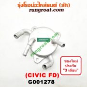 G001278 ออยเกียร์ (ออยคูลเลอร์ เกียร์ออโต้) HONDA (ฮอนด้า) / CIVIC (ซีวิค 06/09) (FD / นางฟ้า) เครื่อง 1800 (R18A)