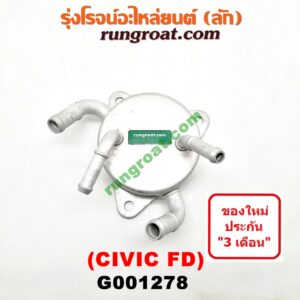 G001278 ออยเกียร์ (ออยคูลเลอร์ เกียร์ออโต้) HONDA (ฮอนด้า) / CIVIC (ซีวิค 06/09) (FD / นางฟ้า) เครื่อง 1800 (R18A)