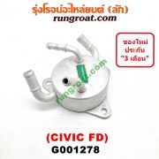 G001278 ออยเกียร์ (ออยคูลเลอร์ เกียร์ออโต้) HONDA (ฮอนด้า) / CIVIC (ซีวิค 06/09) (FD / นางฟ้า) เครื่อง 1800 (R18A)
