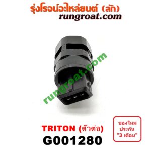 G001280 เฟืองไมล์ (ไฟฟ้า) MITSUBISHI (มิตซู) / PAJERO SPORT (ปาเจโร่ สปอร์ต 09/12) (รุ่นแรก) , TRITON (ไทรทัน 07/09 PLUS) (รุ่นแรก) (ตัวต่อพลาสติก สีดำ)