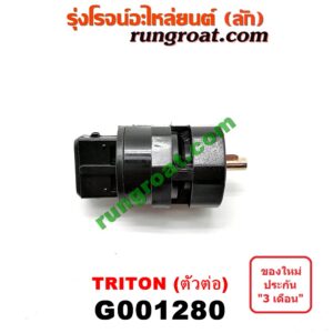 G001280 เฟืองไมล์ (ไฟฟ้า) MITSUBISHI (มิตซู) / PAJERO SPORT (ปาเจโร่ สปอร์ต 09/12) (รุ่นแรก) , TRITON (ไทรทัน 07/09 PLUS) (รุ่นแรก) (ตัวต่อพลาสติก สีดำ)