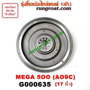 G000635 ฟลายวีล HINO (ฮีโน่) / * HINO รุ่นอื่นๆ (รถ MEGA 500) (เครื่อง AO9C) (17 นิ้ว)