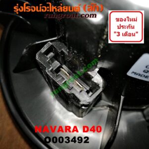 O003492 โบเวอร์แอร์ (พัดลมโบลเวอร์แอร์) NISSAN (นิสสัน) / NAVARA (นาวาร่า D40 07/10/12) (รุ่นแรก D40) (รุ่นแรก D40)