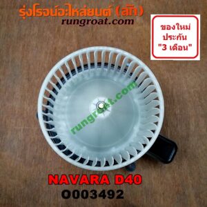 O003492 โบเวอร์แอร์ (พัดลมโบลเวอร์แอร์) NISSAN (นิสสัน) / NAVARA (นาวาร่า D40 07/10/12) (รุ่นแรก D40) (รุ่นแรก D40)