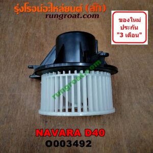 O003492 โบเวอร์แอร์ (พัดลมโบลเวอร์แอร์) NISSAN (นิสสัน) / NAVARA (นาวาร่า D40 07/10/12) (รุ่นแรก D40) (รุ่นแรก D40)