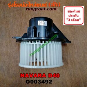 O003492 โบเวอร์แอร์ (พัดลมโบลเวอร์แอร์) NISSAN (นิสสัน) / NAVARA (นาวาร่า D40 07/10/12) (รุ่นแรก D40) (รุ่นแรก D40)