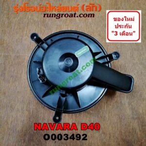 O003492 โบเวอร์แอร์ (พัดลมโบลเวอร์แอร์) NISSAN (นิสสัน) / NAVARA (นาวาร่า D40 07/10/12) (รุ่นแรก D40) (รุ่นแรก D40)