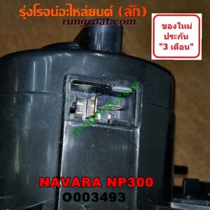 O003493 โบเวอร์แอร์ (พัดลมโบลเวอร์แอร์) NISSAN (นิสสัน) / NAVARA (นาวาร่า NP300 D23 14) (รุ่น 2 D23) (รุ่นใหม่ NP300)
