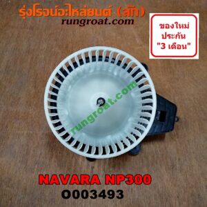 O003493 โบเวอร์แอร์ (พัดลมโบลเวอร์แอร์) NISSAN (นิสสัน) / NAVARA (นาวาร่า NP300 D23 14) (รุ่น 2 D23) (รุ่นใหม่ NP300)