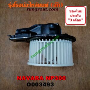 O003493 โบเวอร์แอร์ (พัดลมโบลเวอร์แอร์) NISSAN (นิสสัน) / NAVARA (นาวาร่า NP300 D23 14) (รุ่น 2 D23) (รุ่นใหม่ NP300)