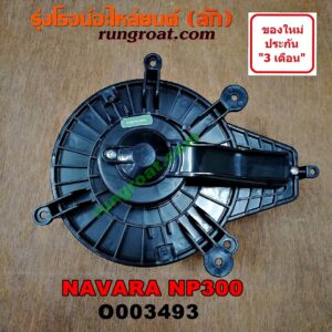 O003493 โบเวอร์แอร์ (พัดลมโบลเวอร์แอร์) NISSAN (นิสสัน) / NAVARA (นาวาร่า NP300 D23 14) (รุ่น 2 D23) (รุ่นใหม่ NP300)