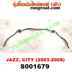 S001679 เหล็กกันโคลง (หน้า) HONDA (ฮอนด้า) / CITY (ซิตี้ 03/06) (แมลงสาบ, ZX) , JAZZ (แจ๊ส 03/06) (GD)