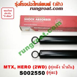 S002550 โช๊คอัพหลัง TOYOTA (โตโยต้า) / HERO (ฮีโร่ 86/88) , MTX (ไมตี้ X 92/94/96) 2WD (คู่หลัง น้ำมัน) (เบอร์ KA-1022 X 2)