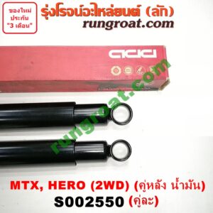 S002550 โช๊คอัพหลัง TOYOTA (โตโยต้า) / HERO (ฮีโร่ 86/88) , MTX (ไมตี้ X 92/94/96) 2WD (คู่หลัง น้ำมัน) (เบอร์ KA-1022 X 2)
